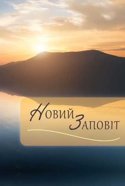 Новий заповіт (Ukrainisch)